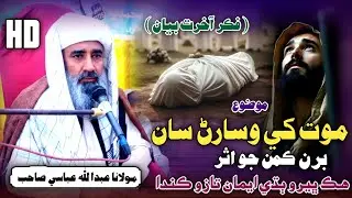 Fikir E Akhirat Bayan | Buran Kaman Jo Asar | Molana Abdullah Abbasi 2026