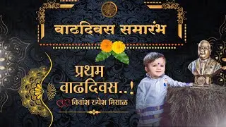 1st Birthday Ceremony invitation| प्रथम वाढदिवस समारंभ निमंत्रण| Video Editing in Alight motion