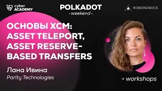 Лана Ивина 🛠 Мастер-класс по основам XCM: asset teleport, asset reserve-based transfers