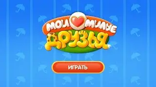 Мои Милые Друзья