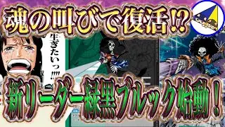 【ワンピースカード】デッキ0枚でもヨミヨミで復活⁉︎神の島の冒険新リーダー緑黒ブルック始動！