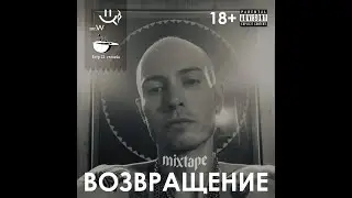 mr.W &mdash; ВОЗВРАЩЕНИЕ (2025)