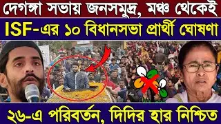 Naushad Siddiqui | দেগঙ্গা সভায় জনসমুদ্র, মঞ্চ থেকেই ISF-এর ১০ বিধানসভা প্রার্থী ঘোষণা