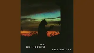 第五十七次取消发送 (说唱版)