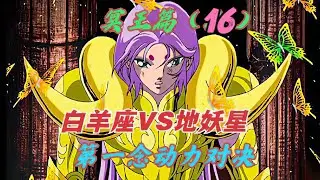 冥王篇16：白羊座穆反敗為勝，第一念動力名不虛傳，力誅地妖星巴比靈斯