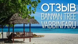 Отзыв об отеле Banyan Tree Vabbinfaru Мальдивы