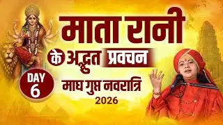 🔴 Live | 🌺माँ दुर्गा की शक्ति से जीवन बदलने वाला प्रवचन 🌺
