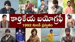 కార్తికేయ బయోగ్రఫీ  | Kartikeya Biography | Kartikeya Real Story