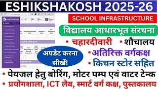 Eshikshakosh: School Infrastructure Kaise Update Karen 2025-26 | विद्यालय आधारभूत संरचना सूची अपडेट