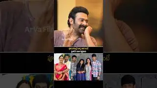 పూరి జగన్నాథ్ వాళ్ళ ఆవిడ అంటే ప్రభాస్ కి చాలా ఇష్టమంట | Prabhas Comments On Puri Jagannadh Wife