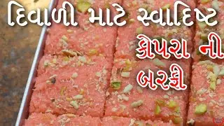 દિવાળી માં બનવો કોપરા માંથી સ્વાદિષ્ટ બરફી  /કોપરા પાક ને પણ ભૂલી જાસો એટલી સ્વાદિષ્ટ|Coconut Barfi