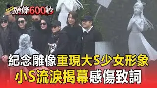 紀念雕像重現大S「少女形象」！ 小S流淚致意：感謝姐妹一年來「給滿滿勇氣」【頭條600秒】