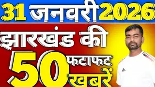 Jharkhand Breaking News Today 30 January 2026. Today Jharkhand News | Jharkhand Breaking News