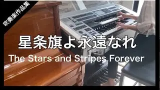 星条旗よ永遠なれ / The Stars and Stripes Forever　エレクトーン演奏