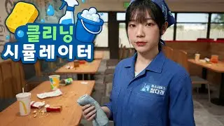 [클리닝 시뮬레이터 | Cleaning Simulator] 싹 다 치워드립니다! 다양한 장소를 청소하는 시뮬레이터 게임