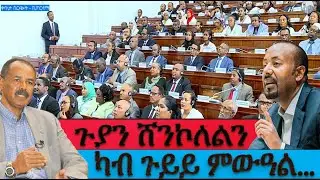 ካብ ጉይይ ምውዓል፡ ክሳድ ምሓዝ! #Alenamediatv #Eritrea #Ethiopia #Tigray #History #Asmara #Habesha