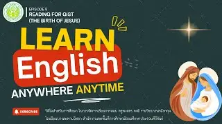 (Ep 5.) การอ่านจับใจความสำคัญ (Reading for Gist) เรื่องราวการประสูติของพระเยซู (The Birth of Jesus)