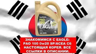 ЗНАКОМИМСЯ С #EAGLE ПАО СИНТЕТИКА 0W20    КОРЕЯ ЗДОРОВОГО ЧЕЛОВЕКА ВСЕ ССЫЛКИ В ОПИСАНИИ