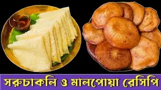 সরুচাকলি ও মালপোয়া পিঠে রেসিপি | এমন স্বাদের পিঠে মুখে লেগে থাকবে | একসাথে দুটো পিঠের রেসিপি‼️