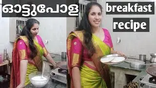 ഓട്ടു പോള/breakfast recipe #exporepage#@Lidya's kitchen 