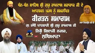 Live Sri Guru Ram Das Sahib Ji Aagman Purab | Gurmat Samagam | New Shivaji Nagar Ludhiana 11-10-2025