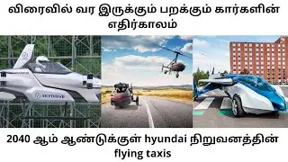 Future Flying Car in tamil|hyundi|taxis|2040 ஆம் ஆண்டுக்குள் hyundai நிறுவனத்தின் flying taxis