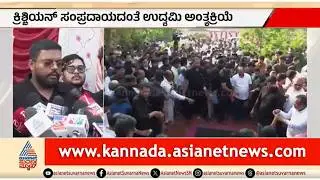 ತಂದೆಯ ಅಂತ್ಯಸಂಸ್ಕಾರದ ಬಳಿಕ ರಾಯ್ ಪುತ್ರನ ರಿಯಾಕ್ಷನ್ | CJ Roy Final Journey | Confident Group
