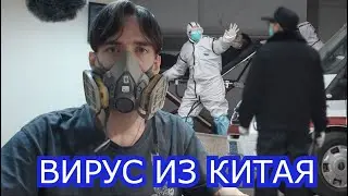 Вирус из Китая. Опасен ли китайский вирус