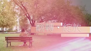 恩雨之声香港版　《翻转・绽放》叶子 - 普通话