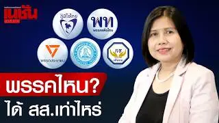 พรรคไหน? ได้ สส.เท่าไหร่