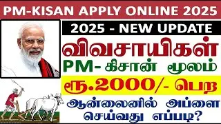 pm kisan 2025 | how to apply pm kisan online 2025 in tamil | pm kisan samman nidhi yojana | pm kisan