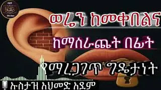 ወሬን ከመቀበልና ከማሰራጨት በፊት የማረጋገጥ ግዴታነት በኡስታዝ አህመድ አደም 