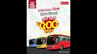 bdtickets-এ রিটার্ন টিকেট কাটুন ৫০০ টাকা পর্যন্ত ছাড়ে!