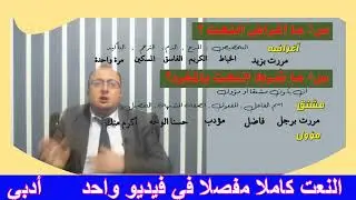 النعت كاملا مفصلا