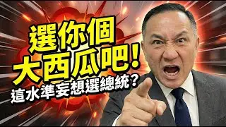 人才啊！鄭麗文當主席站沒人，還想選總統？連韓國瑜半根毛都摸不到，乖乖抬轎吧小麗！ | 馬一峰