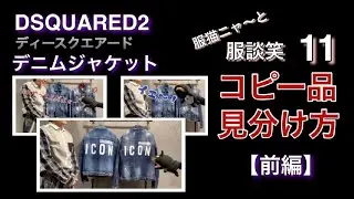 DSQUARED2   コピー品　見分け方　デニムジャケット　（前編)　【服談笑　11】　ディースクエアード