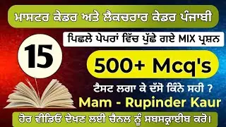 ਪੰਜਾਬੀ ਟੈਸਟ - 15 | Master Cadre Punjabi Exam Preparation | Master Cadre Punjabi Test Series