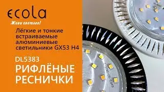 Рифлёные реснички. Лёгкие и тонкие встраиваемые алюминиевые светильники Ecola gx53 h4