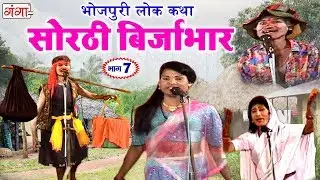 सोरठी बिर्जाभार भाग - 7 ¦ Bhojpuri Nautanki ¦ Bhojpuri Lokkatha ¦ Nautanki Nach Programme