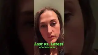 Last и Latest в чем разница