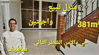منزل جميل للبيع 381m² حي دالاس الشطر الثاني مدينة سطيف مرحبا بكم 06.61.59.91.96 