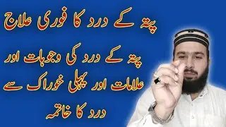 Pitay ka dard ki alamat | Pitay ka dard ka ilaj