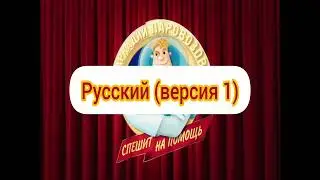 Аркадий Паровозов Спешит на Помощь - Заставка (на разных языках, часть 4)