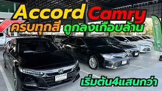 ถูกลงเกือบล้าน Camry Accord ที่เพชรยนต์ รวม30คัน โทร0659513374 #เพชรยนต์ #camry #แคมรี่ 