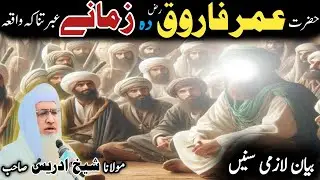 Pashto bayan/ molana idress sab/ Islamic video/ Islamic story/ عمر فاروق رض دہ زمانے عبرتناکہ واقعہ