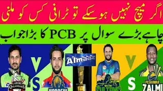 PCB announced to get trophy of PSL 2020 || PSL new schedule || Peshawar zalmi matches new dates #pcb