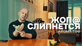 УСПЕТЬ, ПОКА ЗИМА - 5 JOPASLИПАТЕЛЬНЫХ АРОМАТОВ