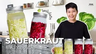 ซาวเคราต์ อาหารสุดยอดโพรไบโอติก I Sauerkraut 2 Ways: Classic Dry & Brine Method