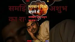 भगवान दिखे? संकेत जानिए! God in Dream: Good or Bad? #astrology #dream #viral #trending #shorts