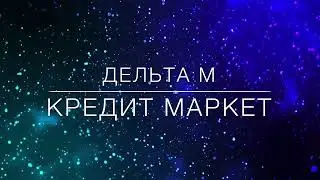 Дельта М - кредит Маркет ; кредит борг - Глобал кредит